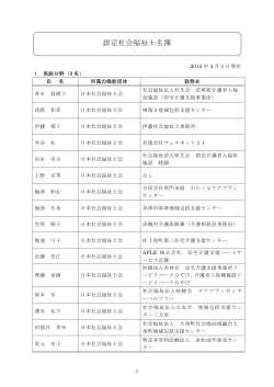 認定社会福祉士名簿 - 日本社会福祉士会