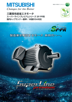 三菱高性能省エネモータ スーパーラインプレミアムシリーズ