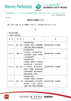 役員等の人事異動について - JX日鉱日石エネルギー