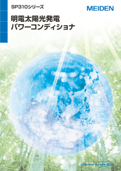 明電太陽光発電 パワーコンディショナ SP310シリーズ