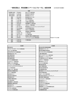 一般社団法人 再生医療イノベーションフォーラム 会員名簿 （2015年2月