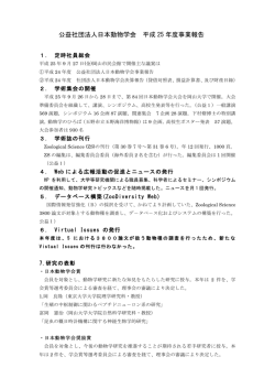 公益社団法人日本動物学会 平成 25 年度事業報告