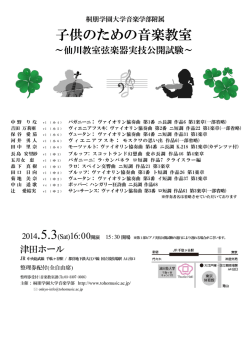 子供のための音楽教室 - 桐朋学園大学音楽学部附属 子供のための音楽