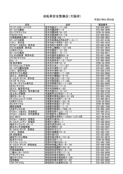 自転車安全整備店（大阪府）