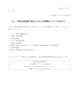 グループ執行役員制度の導入ならびに人事異動についてのお知らせ