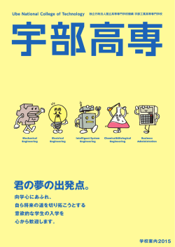学校案内 2015 - 宇部工業高等専門学校