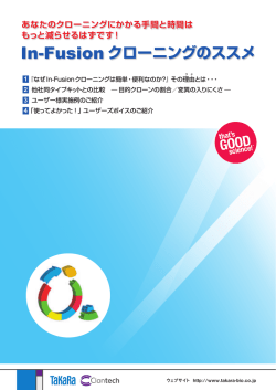 In-Fusion クローニングのススメ