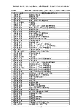 検定試験合格者 - 日本体育協会