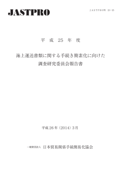 海上運送書類に関する手続き簡素化に向けた 調査研究委員会報告書