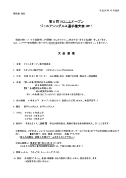 第 8 回マロニエオープン ジュニアシングルス選手権大会 2015