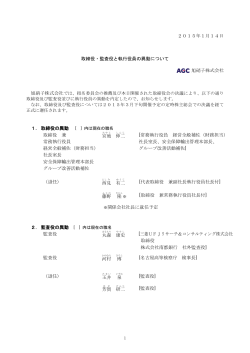 2015年1月14日 取締役・監査役と執行役員の異動について 旭硝子