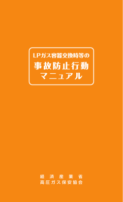 事故防止行動 マニュアル - LPガス保安技術者向けWebサイト