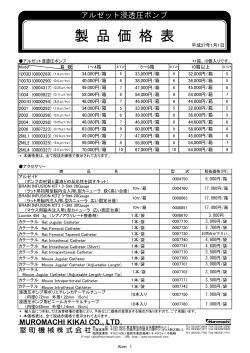 アルゼット浸透圧ポンプ価格表 - MUROMACHI KIKAI Co., LTD. Home