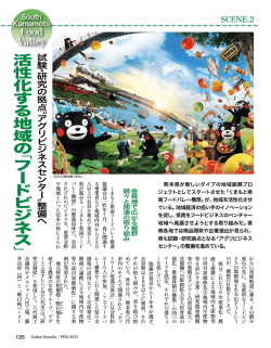 「フードビジネス」／試験・研究の拠点〝アグリビジネスセンター〟