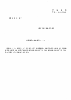 医療機器の保険適用について