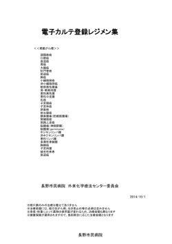 長野市民病院レジメン集 平成26年10月1日現在（PDF：1.3MB