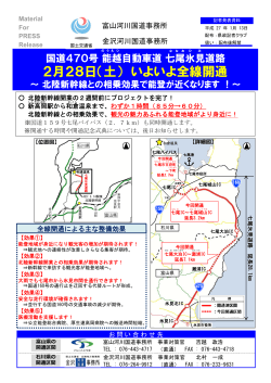 2月28日（土） いよいよ全線開通