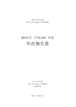 平成25年度年次報告書(PDF) - 神戸大学大学院人文学研究科・神戸
