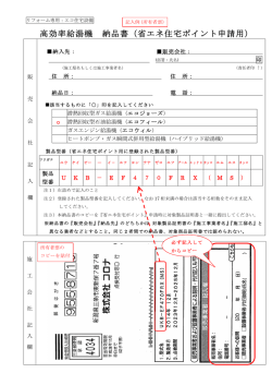 高効率給湯機 納品書（省エネ住宅ポイント申請用）