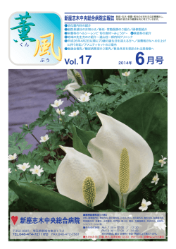 薫風 VOL.17 - 新座志木中央総合病院