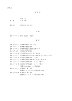 経 歴 書 氏 名 菅谷 と も 子 生年月日 昭和 36 年 9 月 30 日 学 歴