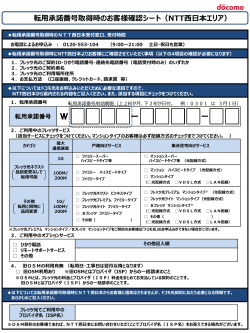 転用承諾番号取得時のお客様確認シート（NTT西日本エリア）