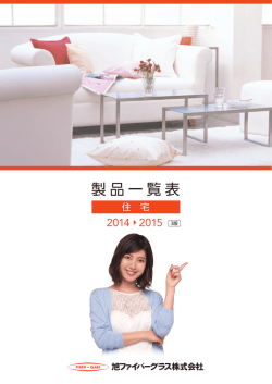 住宅製品一覧表 - 旭ファイバーグラス株式会社