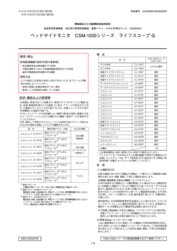 ベッドサイドモニタ CSM-1000シリーズ ライフスコープ G