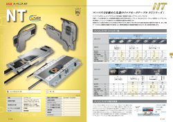 コンパクトさを極めた先進のリニアモータテーブル NTシリーズ ！