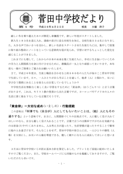 菅田中学校だより