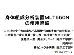 [発表] 身体組成分析装置MLT550Nの使用経験