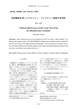 尿試験紙を用いたアルブミン・クレアチニン検査の有用性