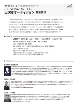 出演者オーディション 募集要項 - サラマンカホール