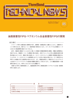 油面接着性FIPG・マグネシウム合金接着性FIPGの開発