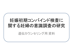 妊娠初期コンバインド検査説明資料