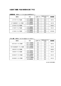 生産終了機種：今後の修理対応終了予定