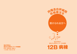 同種造血幹細胞移植を受けられる方へ（PDF）