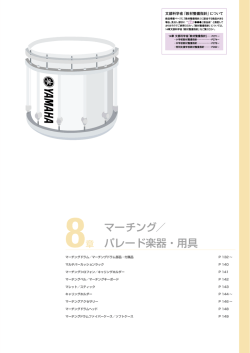 マーチング／ パレード楽器・用具