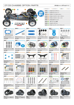 DT-03用のパーツカタログはコチラ。カスタマイズやセッティング