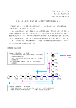 IRいしかわ鉄道についてはこちらをご覧ください。（PDF形式