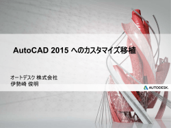 AutoCAD 2015 へのカスタマイズ移植