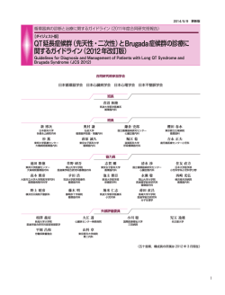QT延長症候群（先天性・二次性）とBrugada症候群の