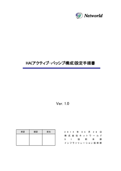 HA(アクティブ・パッシブ構成)設定手順書 Ver. 1.0 - TEC