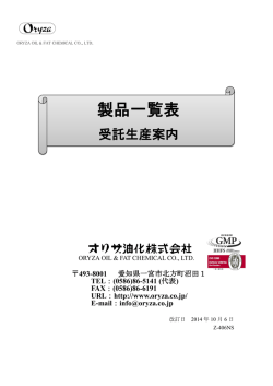 製品一覧表 - オリザ油化