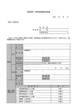 特定教育・保育施設確認申請書