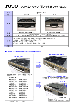 システムキッチン 買い替え用フラットコンロ