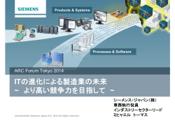 ITの進化による製造業の未来 ~ より高い競争力を目指して ~