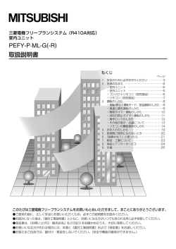 取扱説明書 PEFY-P&middot;ML-G(-R)
