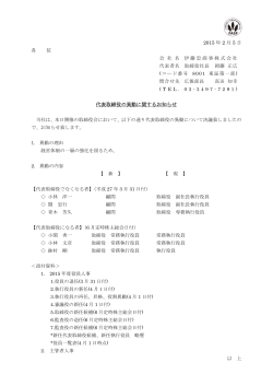 2015 年 2 月 5 日 各 位 代表取締役の異動に関するお知らせ