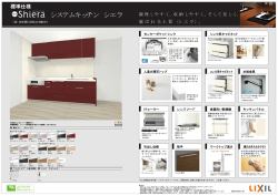 キッチンの標準仕様です。是非ご覧ください。